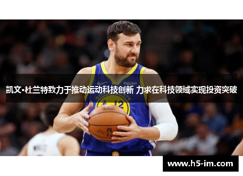 凯文·杜兰特致力于推动运动科技创新 力求在科技领域实现投资突破