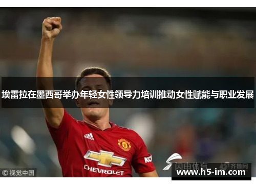 埃雷拉在墨西哥举办年轻女性领导力培训推动女性赋能与职业发展