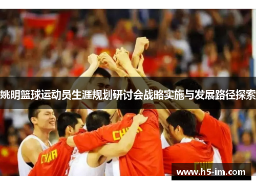 姚明篮球运动员生涯规划研讨会战略实施与发展路径探索