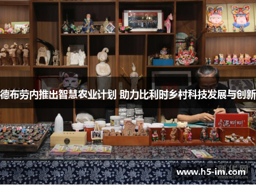 德布劳内推出智慧农业计划 助力比利时乡村科技发展与创新
