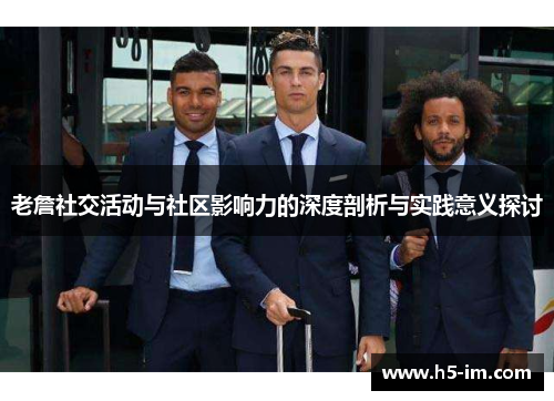 老詹社交活动与社区影响力的深度剖析与实践意义探讨
