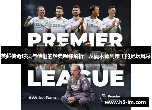 英超传奇球员与他们的经典昵称解析：从魔术师到帝王的足坛风采