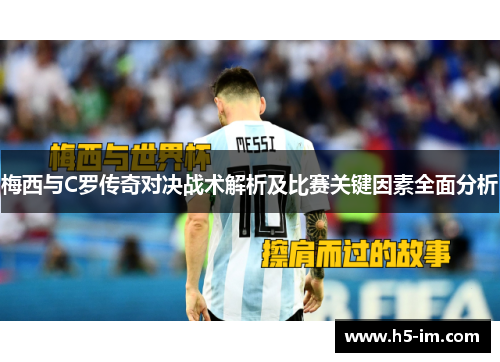 梅西与C罗传奇对决战术解析及比赛关键因素全面分析