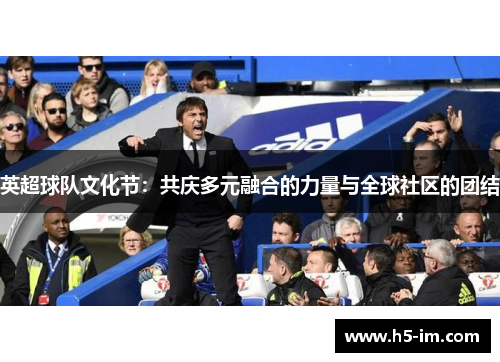 英超球队文化节：共庆多元融合的力量与全球社区的团结