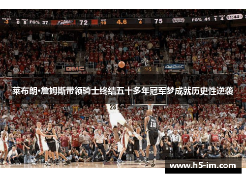 莱布朗·詹姆斯带领骑士终结五十多年冠军梦成就历史性逆袭
