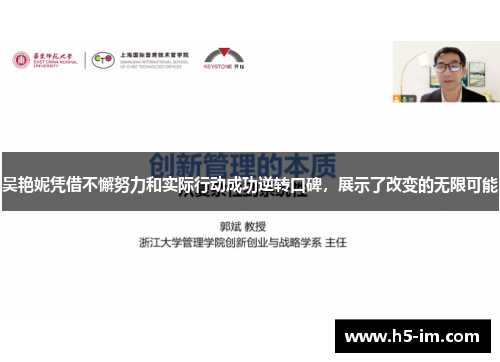 吴艳妮凭借不懈努力和实际行动成功逆转口碑，展示了改变的无限可能
