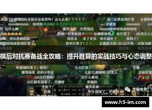 棋后对抗赛备战全攻略：提升胜算的实战技巧与心态调整