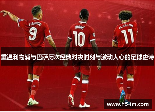 重温利物浦与巴萨历次经典对决时刻与激动人心的足球史诗