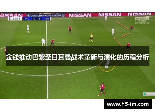 金钱推动巴黎圣日耳曼战术革新与演化的历程分析