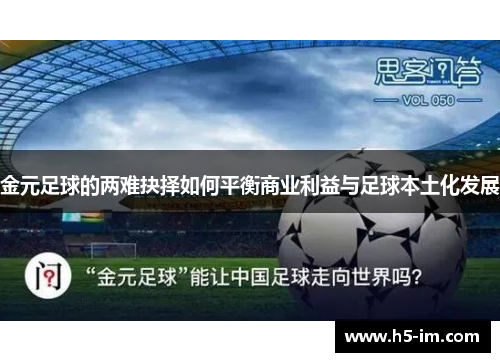 金元足球的两难抉择如何平衡商业利益与足球本土化发展