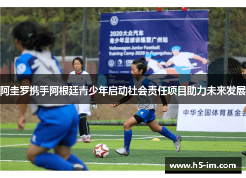 阿圭罗携手阿根廷青少年启动社会责任项目助力未来发展