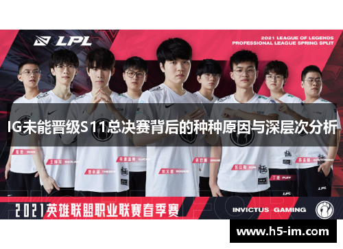 IG未能晋级S11总决赛背后的种种原因与深层次分析