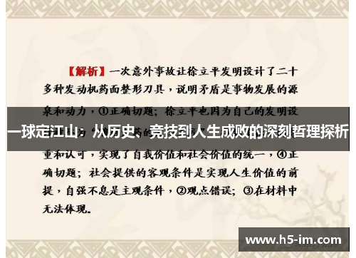 一球定江山：从历史、竞技到人生成败的深刻哲理探析