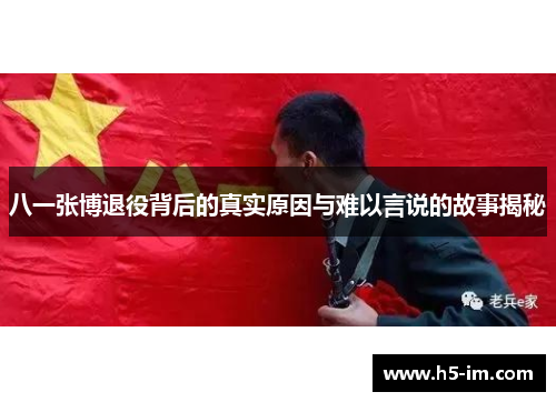 八一张博退役背后的真实原因与难以言说的故事揭秘