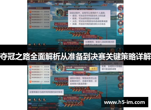 夺冠之路全面解析从准备到决赛关键策略详解