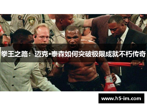 拳王之路：迈克·泰森如何突破极限成就不朽传奇