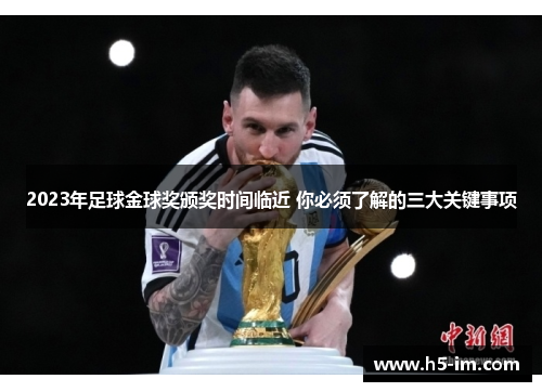 2023年足球金球奖颁奖时间临近 你必须了解的三大关键事项