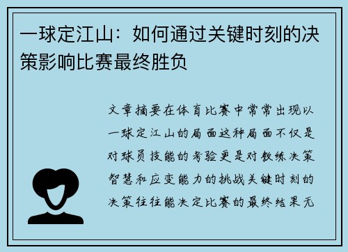 一球定江山：如何通过关键时刻的决策影响比赛最终胜负