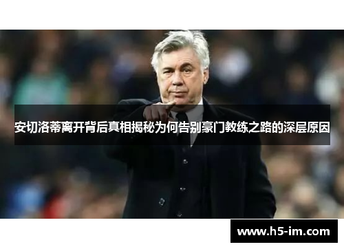 安切洛蒂离开背后真相揭秘为何告别豪门教练之路的深层原因