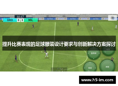 提升比赛表现的足球服装设计要求与创新解决方案探讨