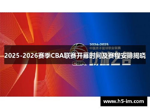 2025-2026赛季CBA联赛开幕时间及赛程安排揭晓
