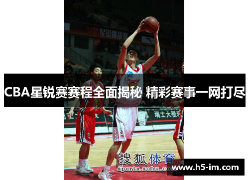 CBA星锐赛赛程全面揭秘 精彩赛事一网打尽