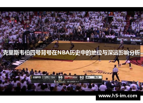 克里斯韦伯四号背号在NBA历史中的地位与深远影响分析