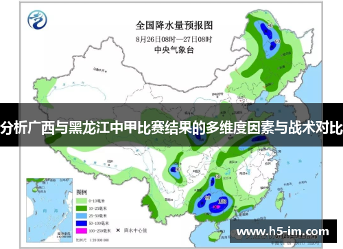 分析广西与黑龙江中甲比赛结果的多维度因素与战术对比