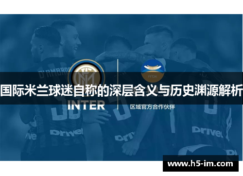国际米兰球迷自称的深层含义与历史渊源解析