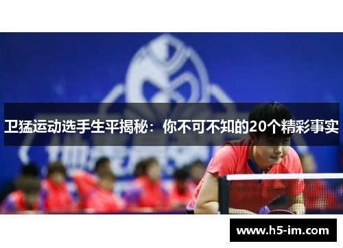 卫猛运动选手生平揭秘：你不可不知的20个精彩事实
