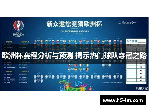 欧洲杯赛程分析与预测 揭示热门球队夺冠之路