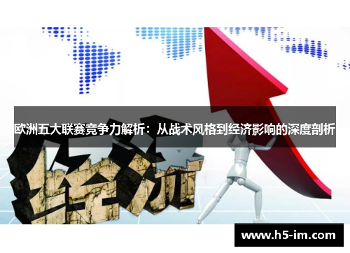 欧洲五大联赛竞争力解析：从战术风格到经济影响的深度剖析