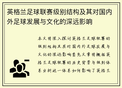 英格兰足球联赛级别结构及其对国内外足球发展与文化的深远影响