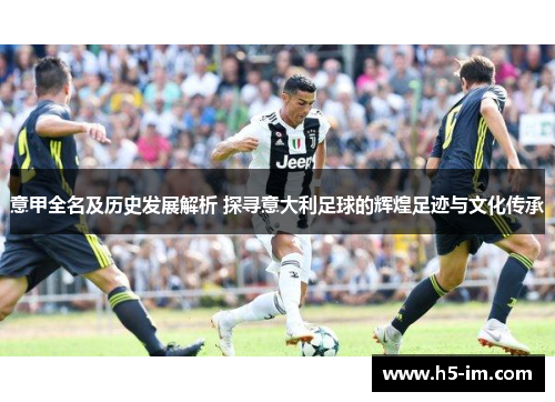 意甲全名及历史发展解析 探寻意大利足球的辉煌足迹与文化传承