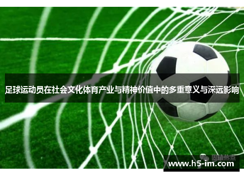 足球运动员在社会文化体育产业与精神价值中的多重意义与深远影响