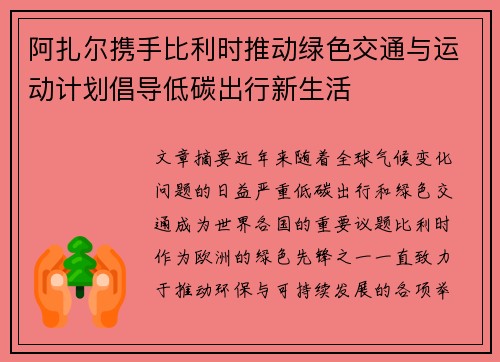 阿扎尔携手比利时推动绿色交通与运动计划倡导低碳出行新生活