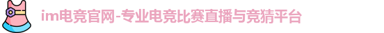 im电竞